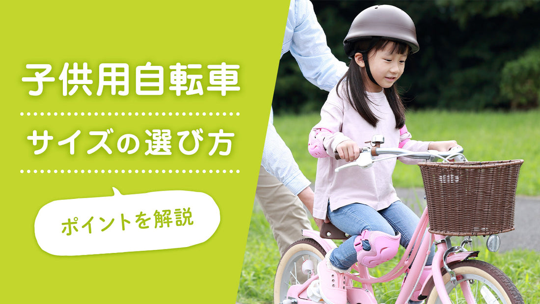 子供用自転車サイズの選び方！サイズアップのタイミングも紹介