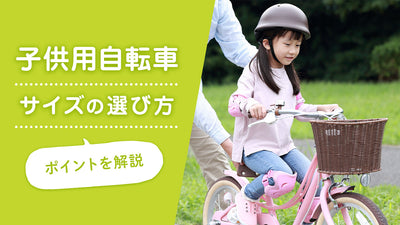 子供用自転車サイズの選び方！サイズアップのタイミングも紹介