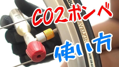 パンク時に空気を一瞬で入れる「CO2ボンベ」の使い方とおすすめボンベ5つ