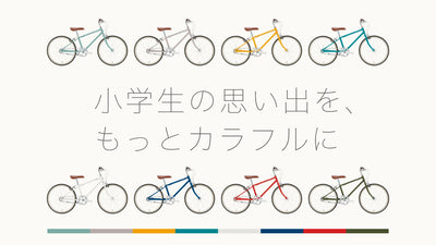 【tokyobike for kids】2歳から小学生まで、年齢にあわせた3つのモデルで新サイズ・新色・新サービスが登場！