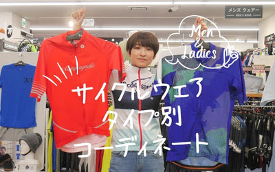 メンズ＆レディース！ サイクルウェアのタイプ別コーディネートをご紹介！