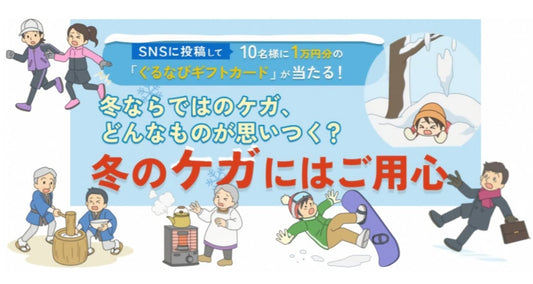 au損保がSNSで応募すると抽選でギフトカードが貰える、「冬のケガにはご用心」キャンペーンを開始