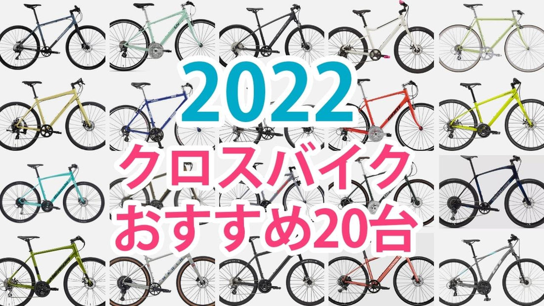 2022年最新｜クロスバイクおすすめ20選！オフロード系や女性向けモデルも #site_title&nbsp;