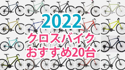 2022年最新｜クロスバイクおすすめ20選！オフロード系や女性向けモデルも #site_title&nbsp;