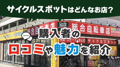 自転車専門店サイクルスポットはどんなお店？購入者の口コミや魅力を紹介