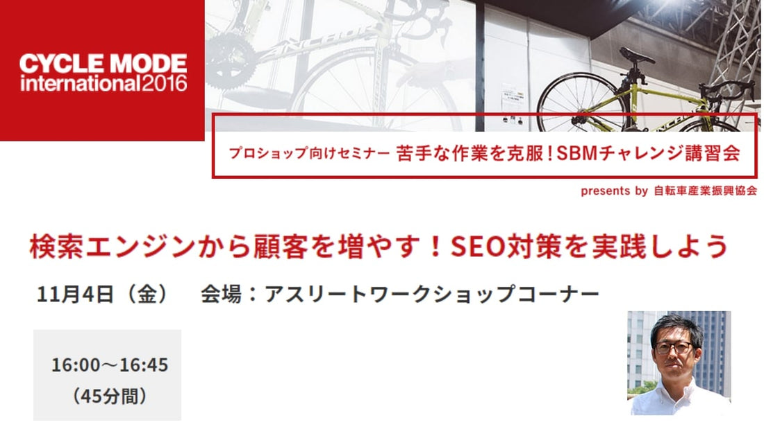 サイクルモード2016 FRAME編集部メンバーが自転車プロショップ向けの専門セミナーで登壇します