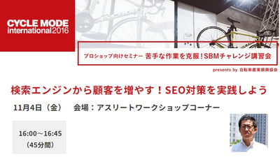 サイクルモード2016 FRAME編集部メンバーが自転車プロショップ向けの専門セミナーで登壇します