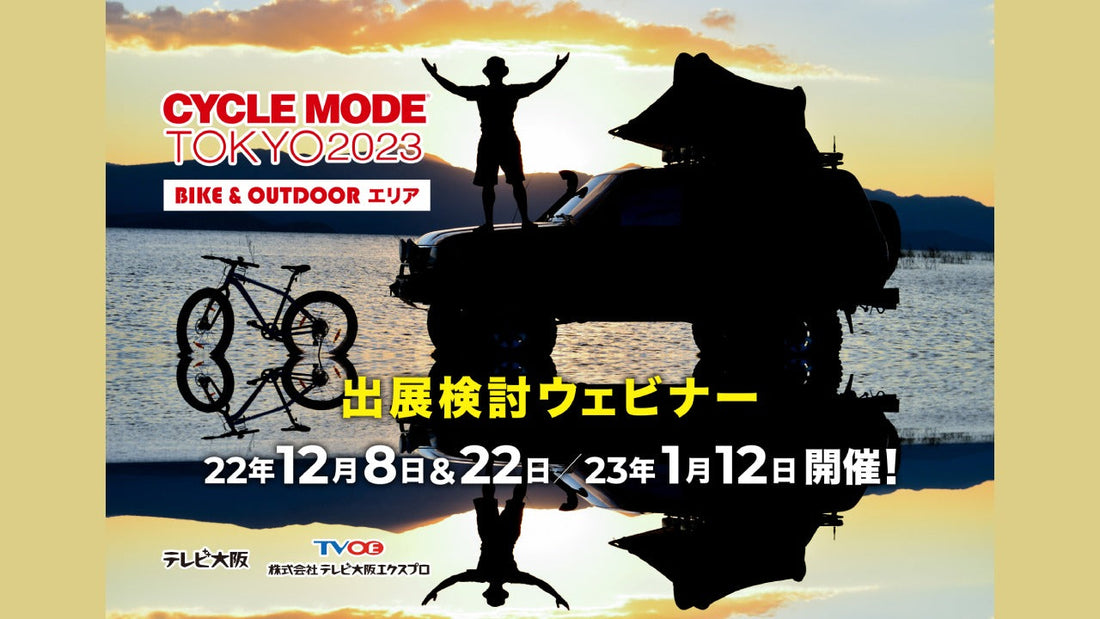 【無料ウェビナー】日本最大の自転車ショー「サイクルモード」がアウトドア業界を募る