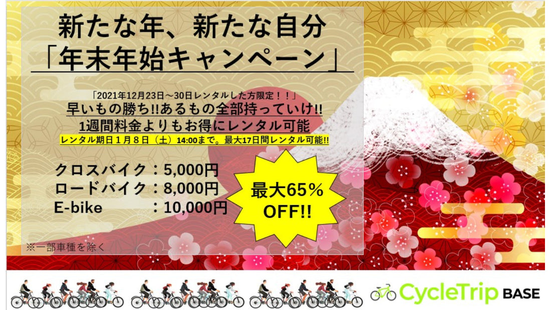 【MAX65%OFF】CycleTrip BASEが「年末年始キャンペーン」を開催