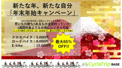 【MAX65%OFF】CycleTrip BASEが「年末年始キャンペーン」を開催