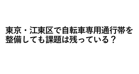 東京・江東区で自転車専用通行帯を整備しても課題は残っている？