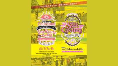 2023年1月7日（土）、8日（日）に「ちゅらうみ海道サイクリング（2022沖縄県サイクリング大会）」開催