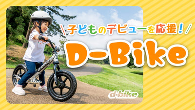 ステップアップできるD-BIKEで子どもを応援！5つのシリーズを解説