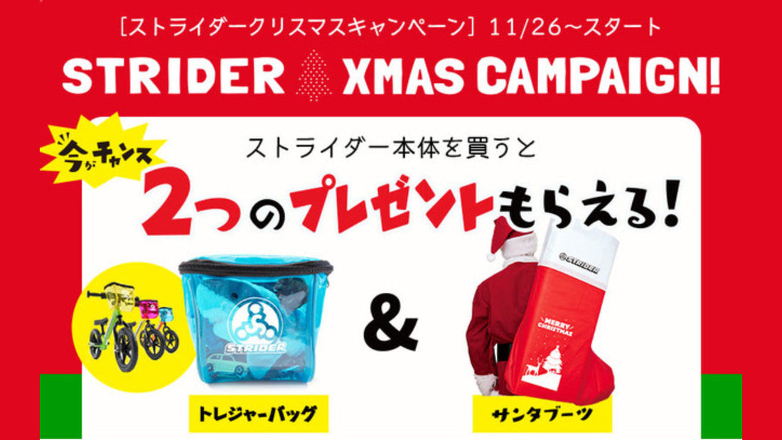 【ストライダー】11月26日開始！今購入すると2つの豪華プレゼントがもらえる！