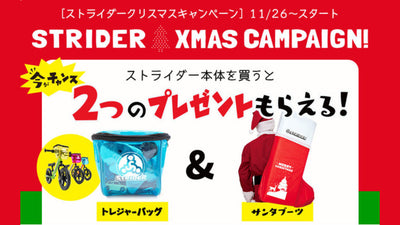 【ストライダー】11月26日開始！今購入すると2つの豪華プレゼントがもらえる！