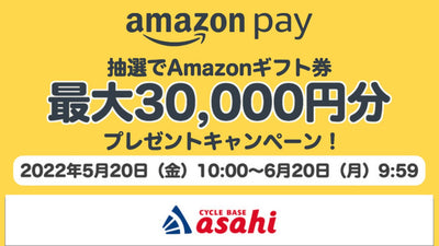 【あさひ】最大30,000円分！！ 初回商品ご購入時にAmazon Payご利用でAmazonギフト券プレゼントキャンペーン実施