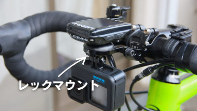 ロード乗り絶賛の「レックマウント」使ってみたらめちゃくちゃ便利だった！