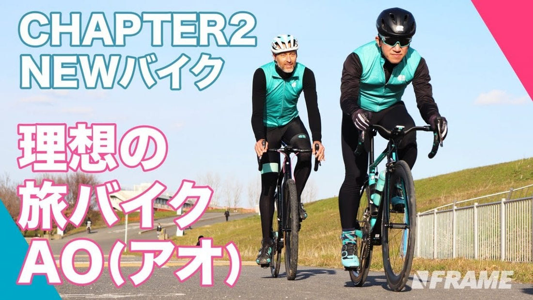 これ１台で何でもできる!? ロードバイクにもグラベルロードにもなるChapter2 AO（アオ）