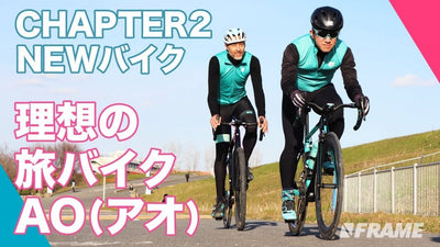 これ１台で何でもできる!? ロードバイクにもグラベルロードにもなるChapter2 AO（アオ）