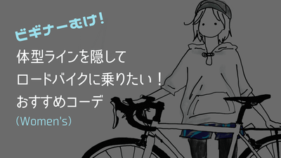 ピチピチジャージはまだ無理！体型カバー重視のビギナーが選んだサイクルウェアとは