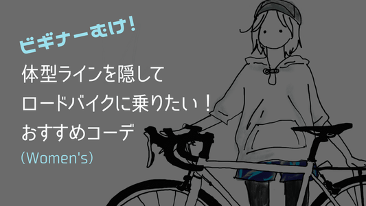 ピチピチジャージはまだ無理！体型カバー重視のビギナーが選んだサイクルウェアとは
