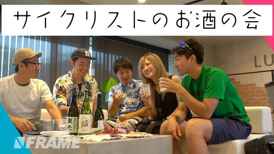 自転車youtuber大人の会『サイクリストは酒好きが多い！？  』もちろん飲酒運転はダメ