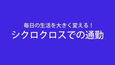 毎日の生活を大きく変える！シクロクロスでの通勤
