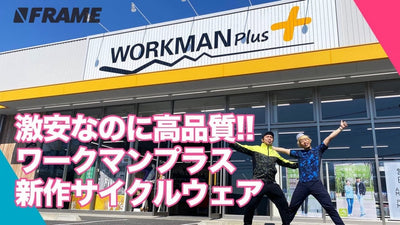 激安なのに高品質！ワークマンプラス、2020年春の新作サイクルウェアを紹介