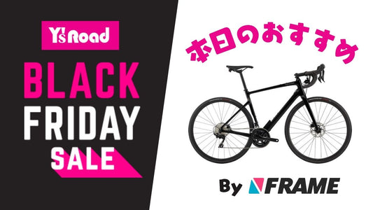 【ワイズロードブラックフライデーセール】本日のおすすめ！【2023年11月19日】