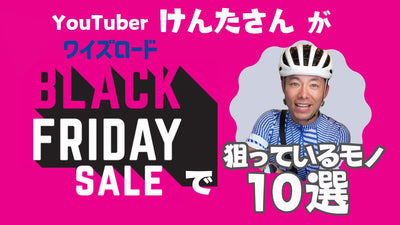 けんたさんが狙っているワイズロードのブラックフライデー【ロードバイクもホイールも】