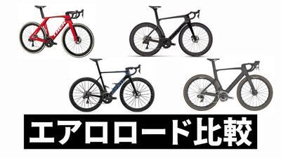 【2023年】エアロロード比較「マドン」vs「プロペル」vs「FOIL RC」vs「S5」
