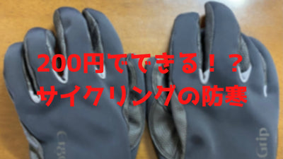 冬のサイクリング、寒さ対策はどうしてる？ 大学生ローディーに直撃！