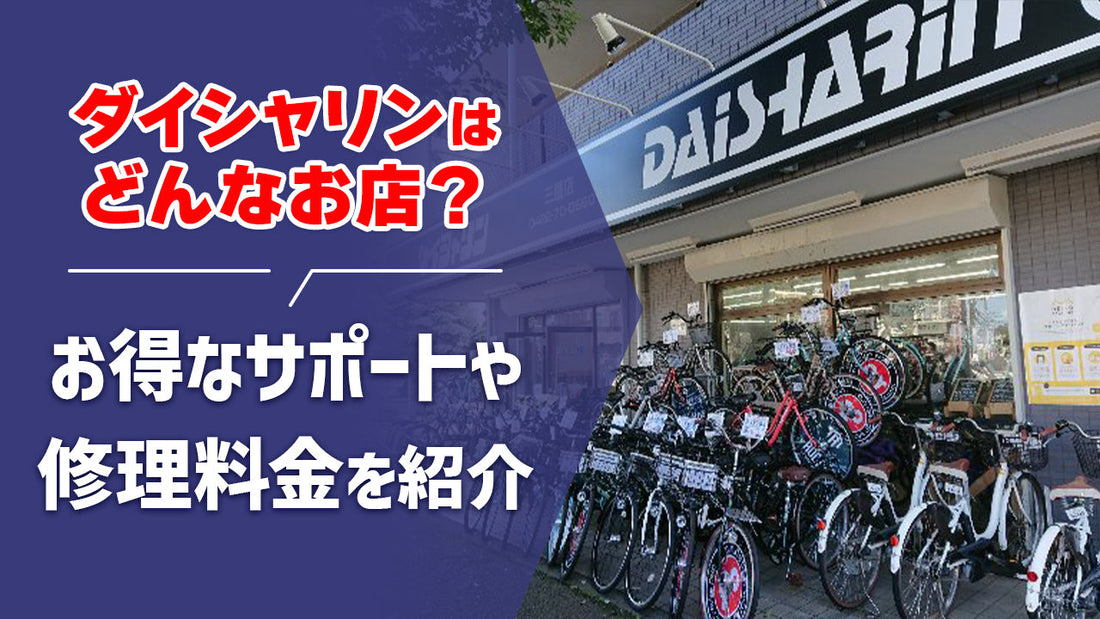 自転車専門店ダイシャリンはどんなお店？お得なサポートや修理料金などを紹介