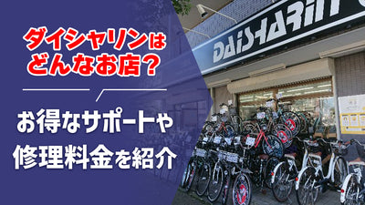 自転車専門店ダイシャリンはどんなお店？お得なサポートや修理料金などを紹介