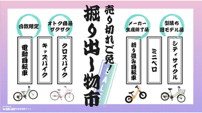 売り切れ御免！ダイシャリン自転車通販サイトで「掘り出し物市」を開催中
