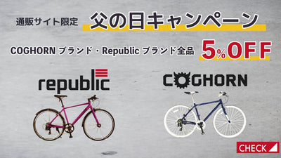 ダイシャリンが『父の日キャンペーン』を開催！父の日におすすめの自転車をオトクに