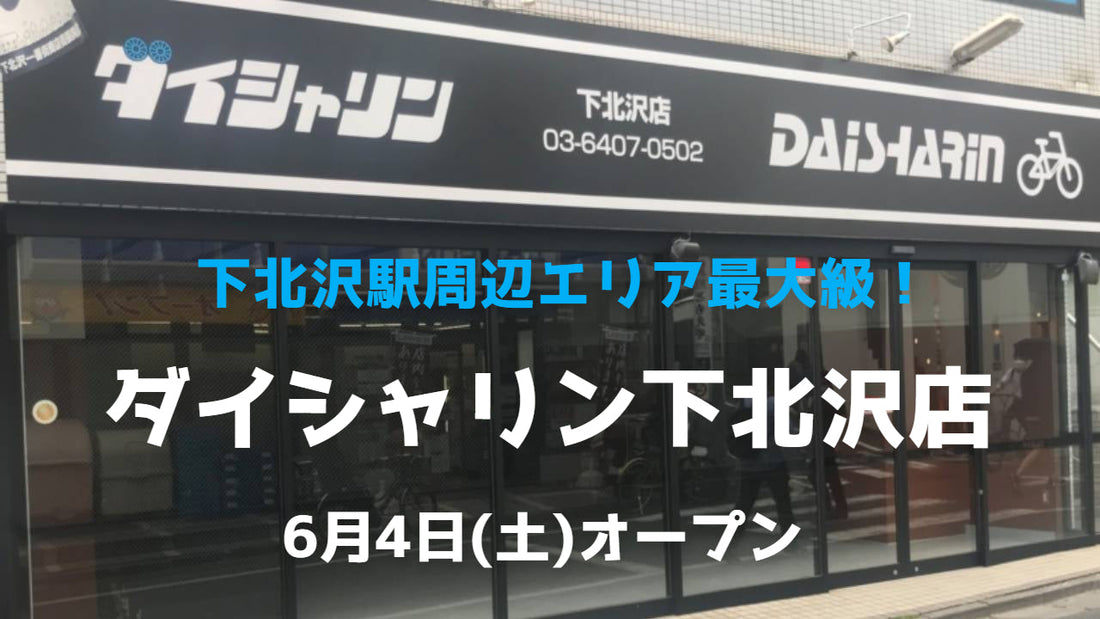 下北沢駅周辺エリア最大級！ダイシャリン下北沢店 6月4日（土）オープン