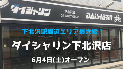 下北沢駅周辺エリア最大級！ダイシャリン下北沢店 6月4日（土）オープン