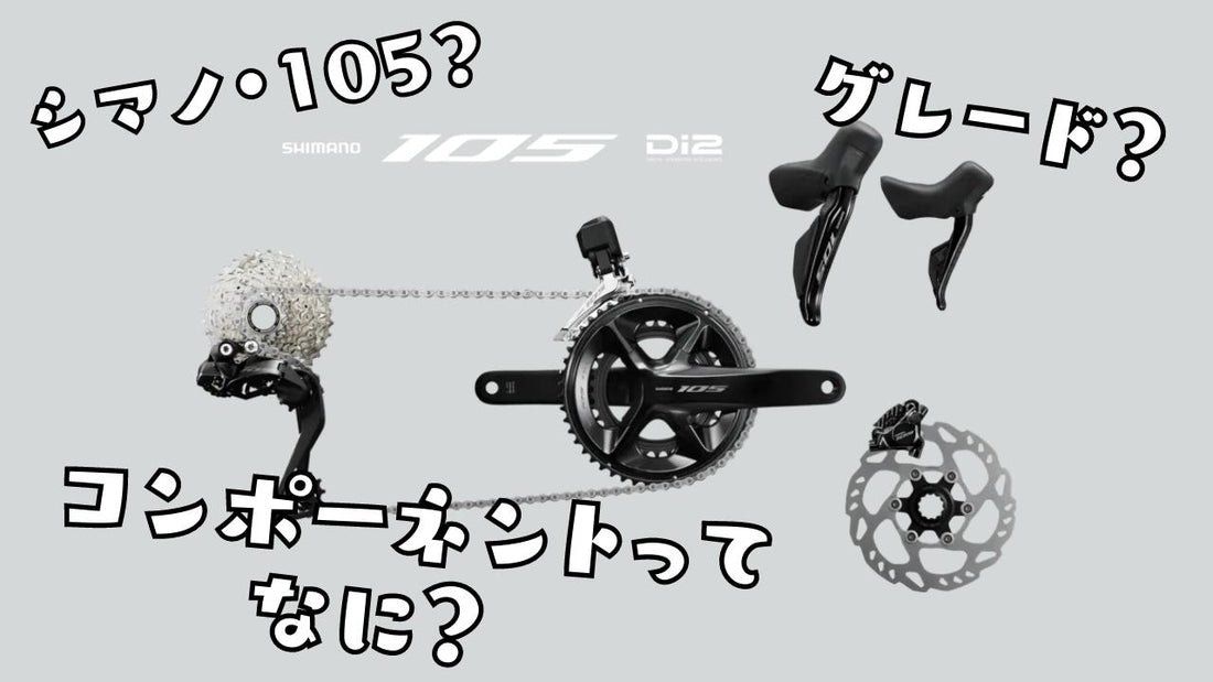 シマノ105はなぜ人気？【図解でわかる】ロードバイクの中堅コンポーネントをカンタン解説