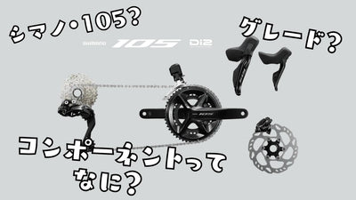 シマノ105はなぜ人気？【図解でわかる】ロードバイクの中堅コンポーネントをカンタン解説