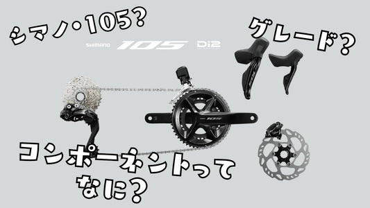 シマノ105はなぜ人気？【図解でわかる】ロードバイクの中堅コンポーネントをカンタン解説