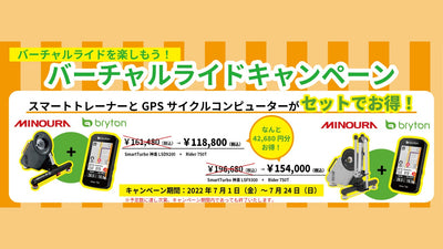【フカヤ】ツール・ド・フランス開催！MINOURA×Brytonバーチャルライドキャンペーンを実施