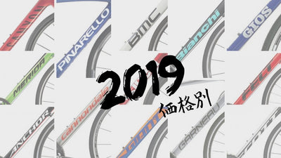 2019年最新ロードバイク｜値段別おすすめ20選