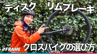 ディスクブレーキって何がいいの？リムブレーキとどう違う？シチュエーション別おすすめタイプも！