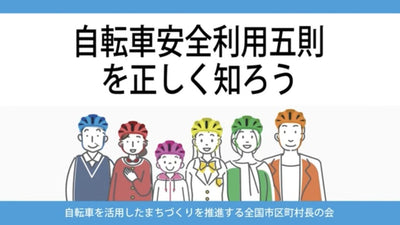 『自転車安全利用五則』って？ ブリヂストンが制作協力した動画で基本に立ち戻ろう