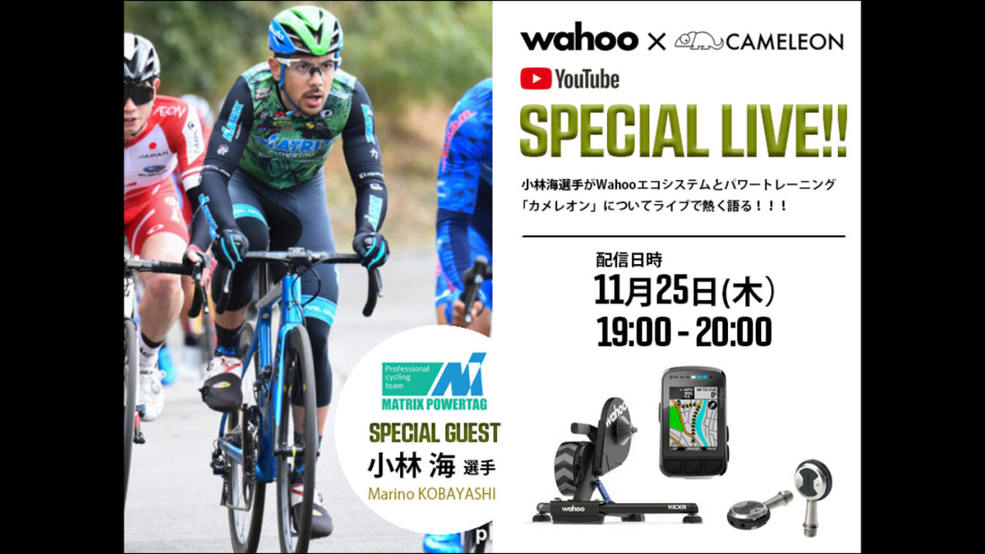 11月25日開催 Wahoo x CAMELEON SPECIAL LIVE【ゲスト MATRIX POWERTAG 小林海選手】YouTubeライブ配信のお知らせ