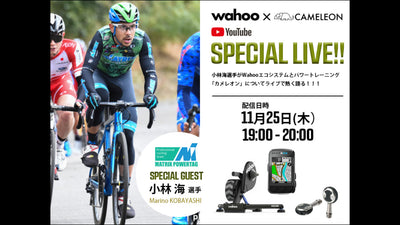 11月25日開催 Wahoo x CAMELEON SPECIAL LIVE【ゲスト MATRIX POWERTAG 小林海選手】YouTubeライブ配信のお知らせ