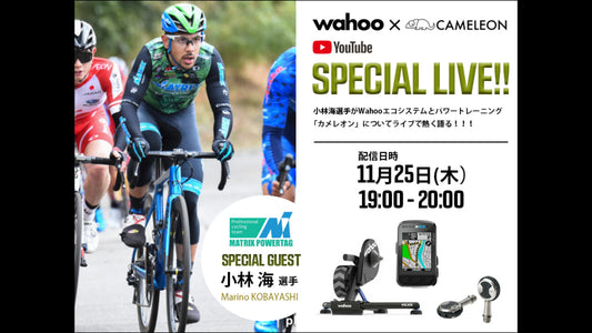 11月25日開催 Wahoo x CAMELEON SPECIAL LIVE【ゲスト MATRIX POWERTAG 小林海選手】YouTubeライブ配信のお知らせ