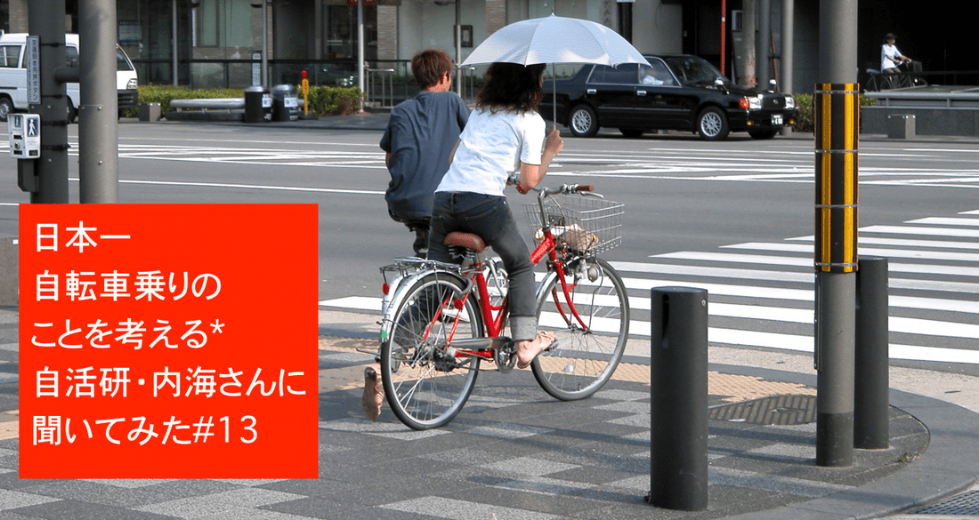 自転車は交通弱者なのか？