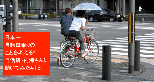 自転車は交通弱者なのか？